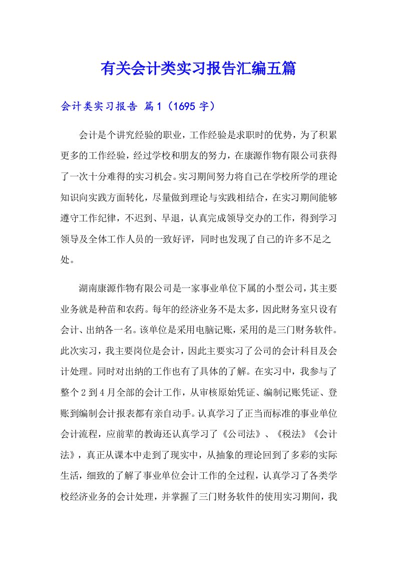 有关会计类实习报告汇编五篇