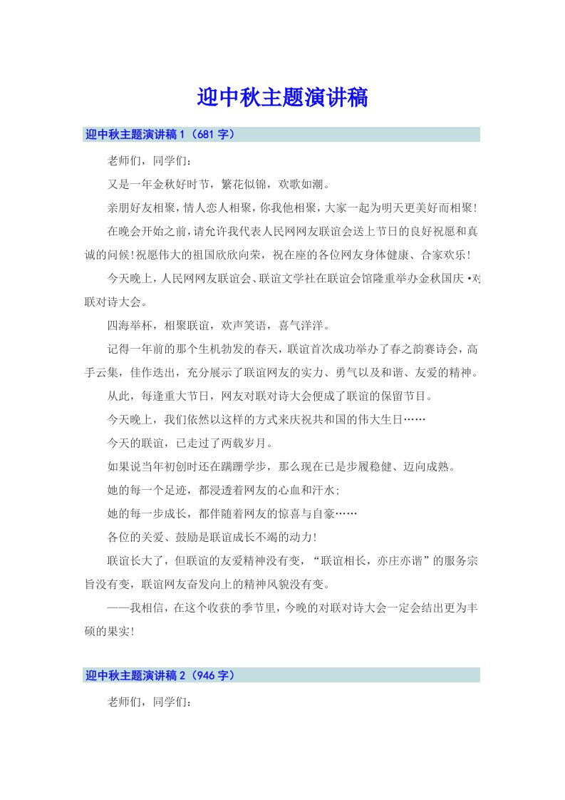 （可编辑）迎中秋主题演讲稿