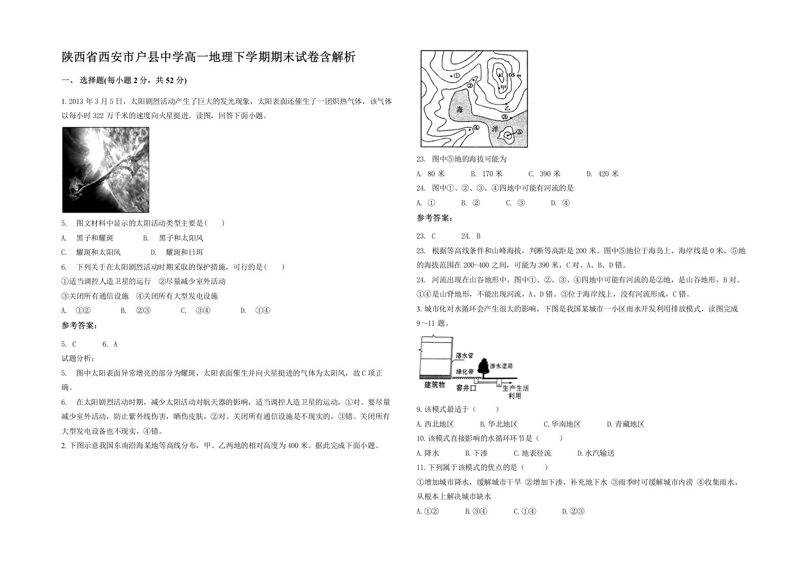 陕西省西安市户县中学高一地理下学期期末试卷含解析