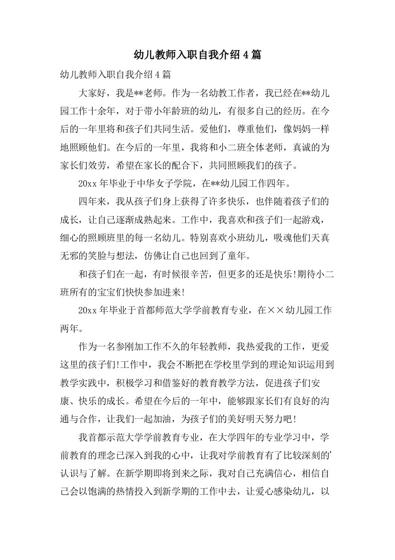 幼儿教师入职自我介绍4篇