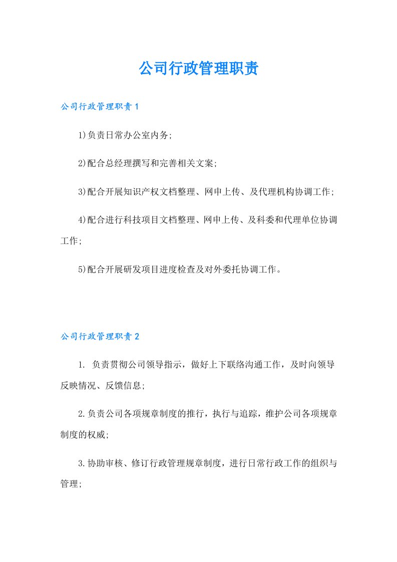 公司行政管理职责