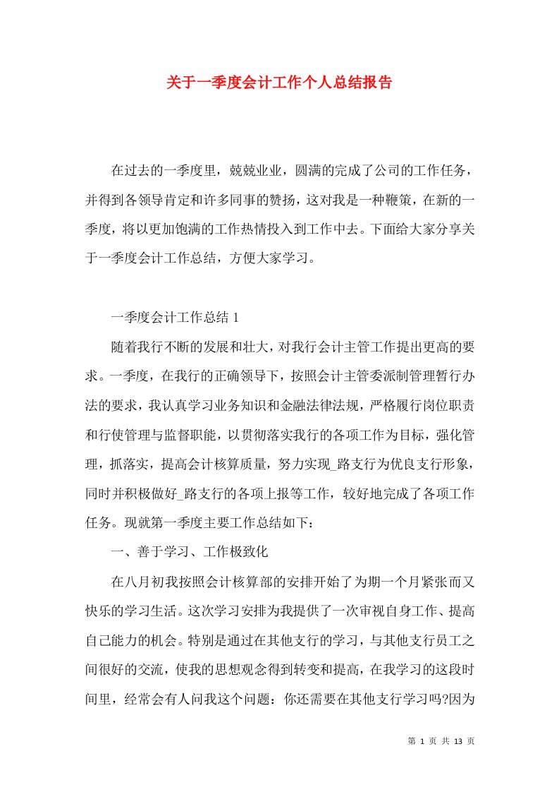 关于一季度会计工作个人总结报告