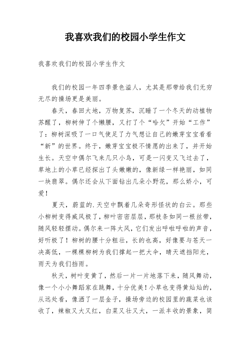 我喜欢我们的校园小学生作文