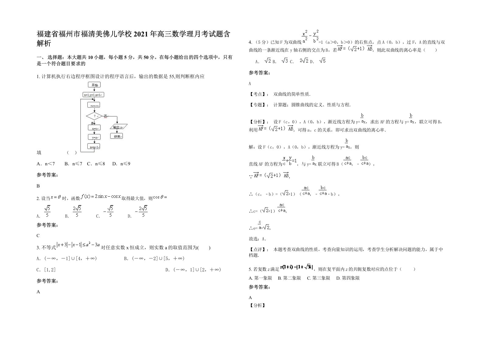 福建省福州市福清美佛儿学校2021年高三数学理月考试题含解析