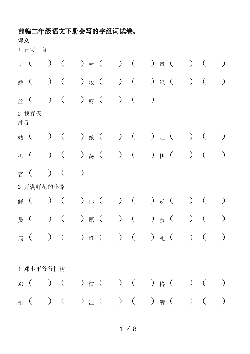 部编二年级语文下册会写的字组词试卷。