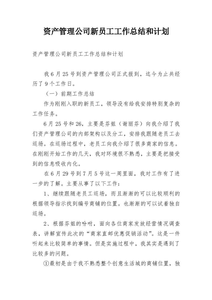 资产管理公司新员工工作总结和计划