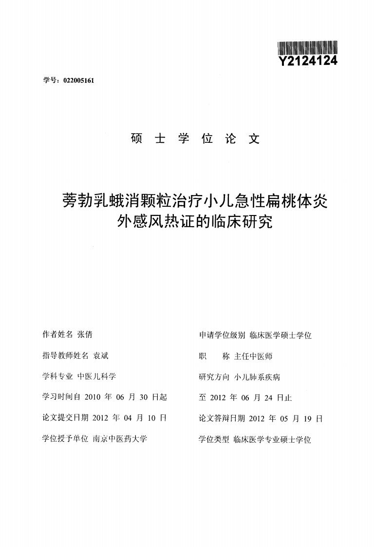 蒡勃乳蛾消颗粒治疗小儿急性扁桃体炎外感风热证的临床研究