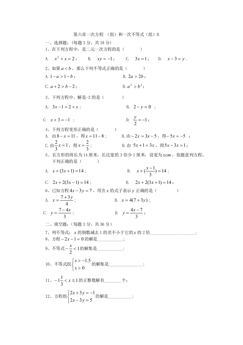 上海沪科版六年级下一次方程组和一次不等式组测试卷B