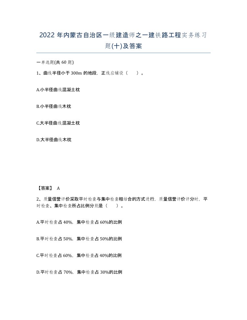 2022年内蒙古自治区一级建造师之一建铁路工程实务练习题十及答案