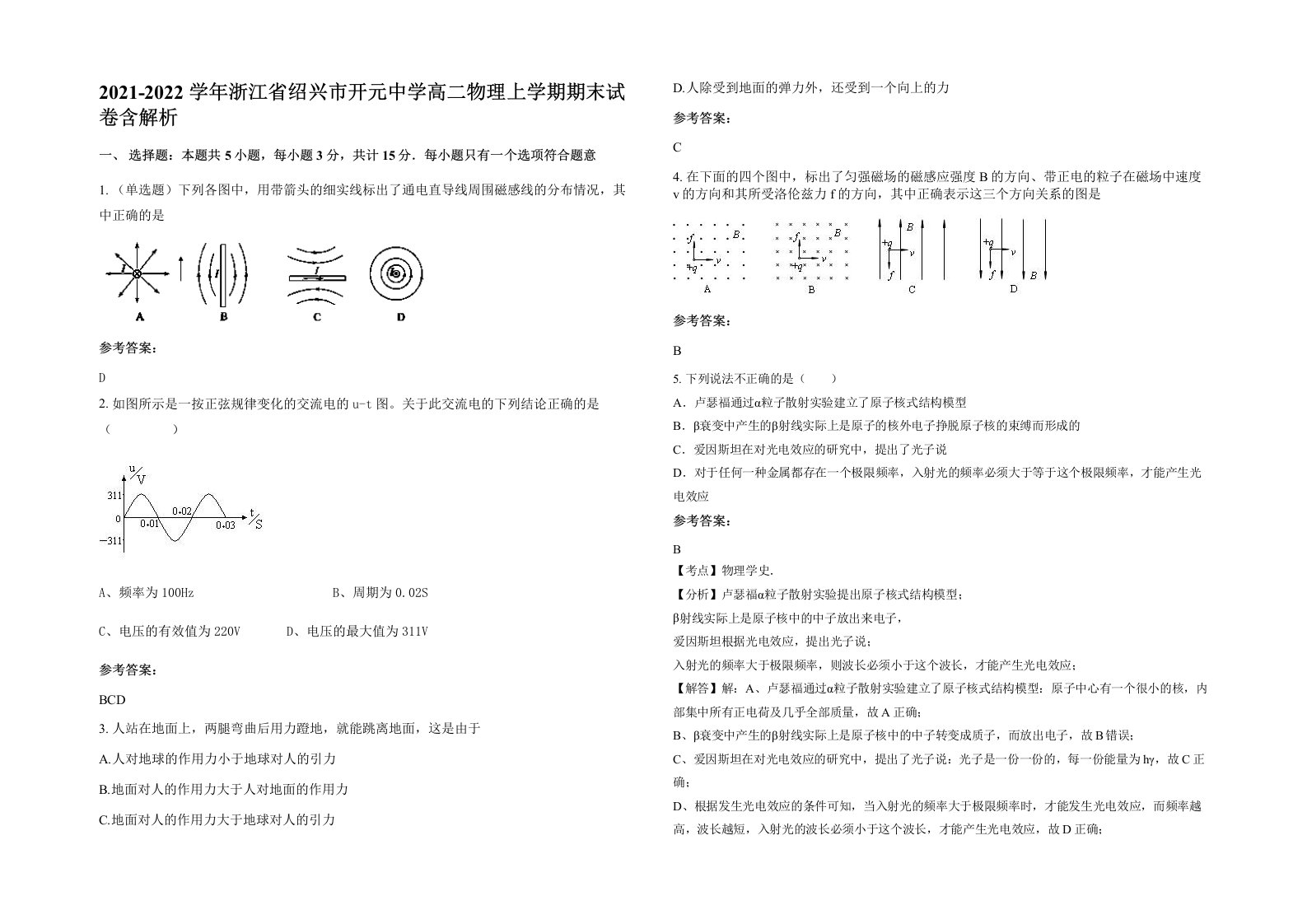 2021-2022学年浙江省绍兴市开元中学高二物理上学期期末试卷含解析