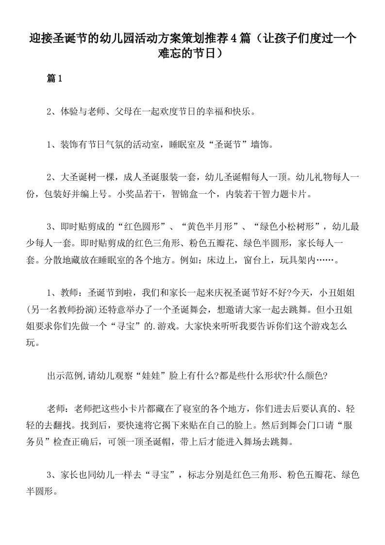 迎接圣诞节的幼儿园活动方案策划推荐4篇（让孩子们度过一个难忘的节日）