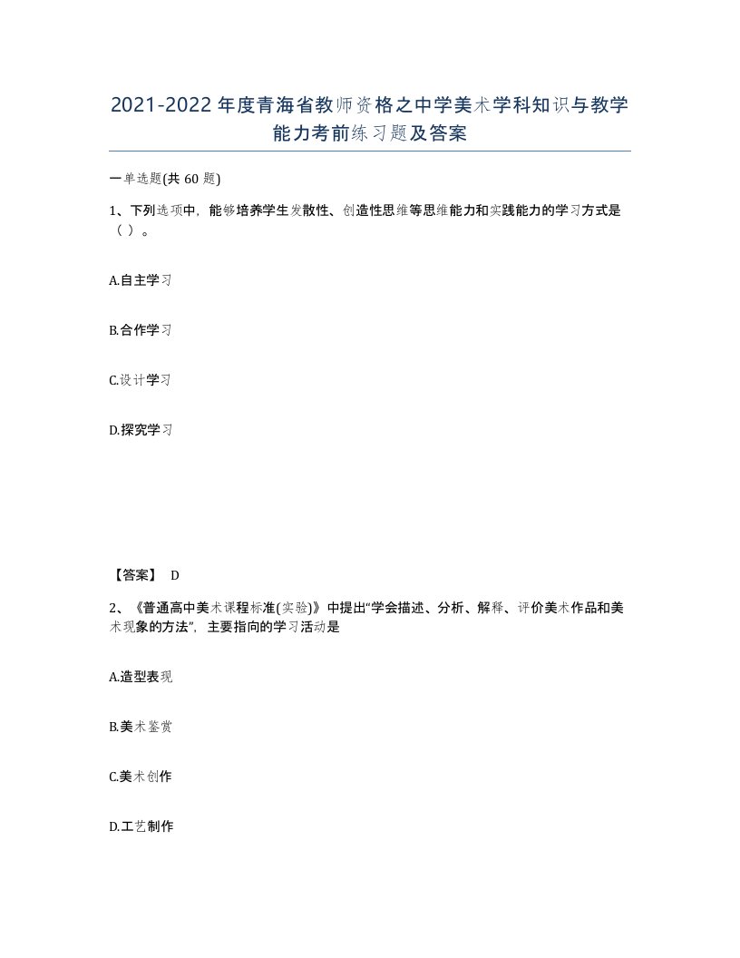 2021-2022年度青海省教师资格之中学美术学科知识与教学能力考前练习题及答案