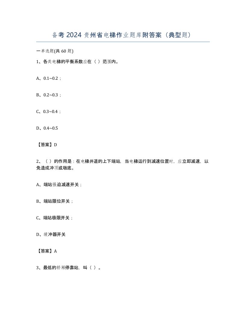 备考2024贵州省电梯作业题库附答案典型题