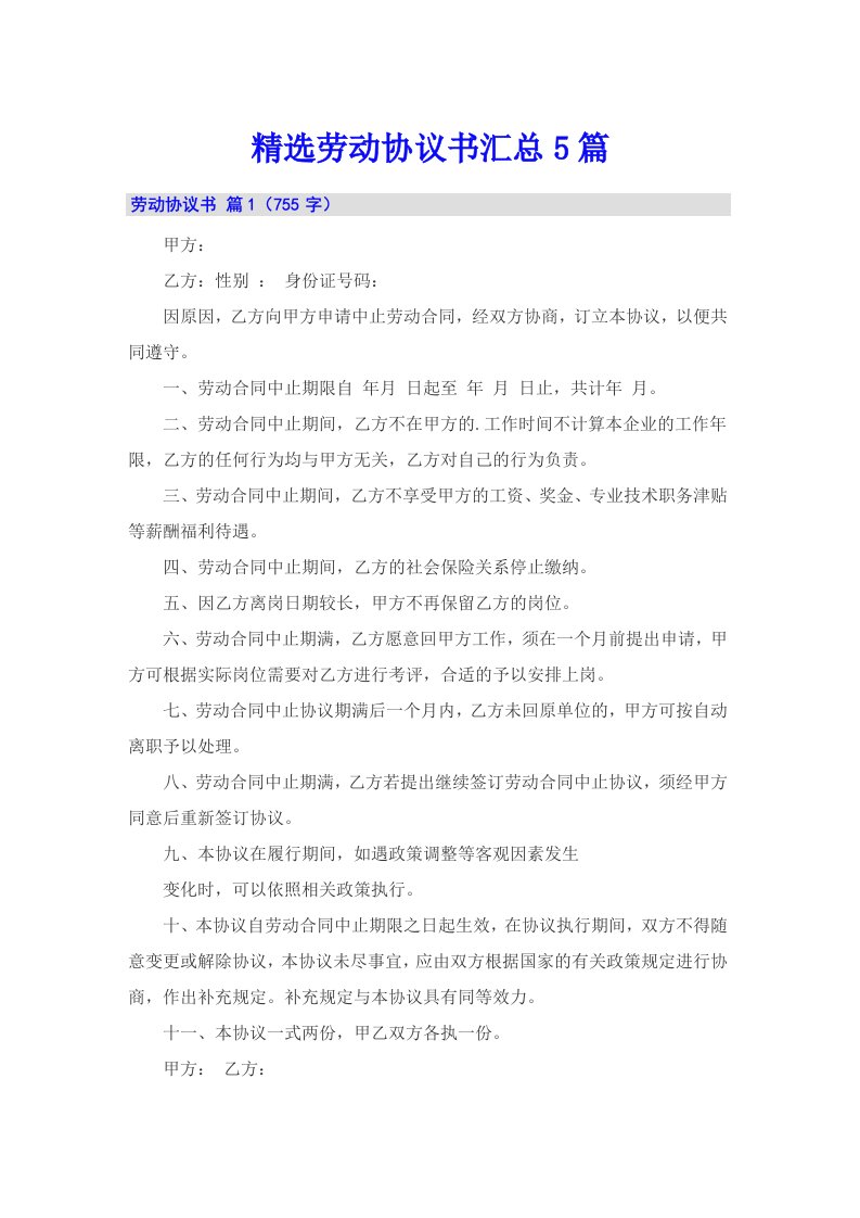 精选劳动协议书汇总5篇