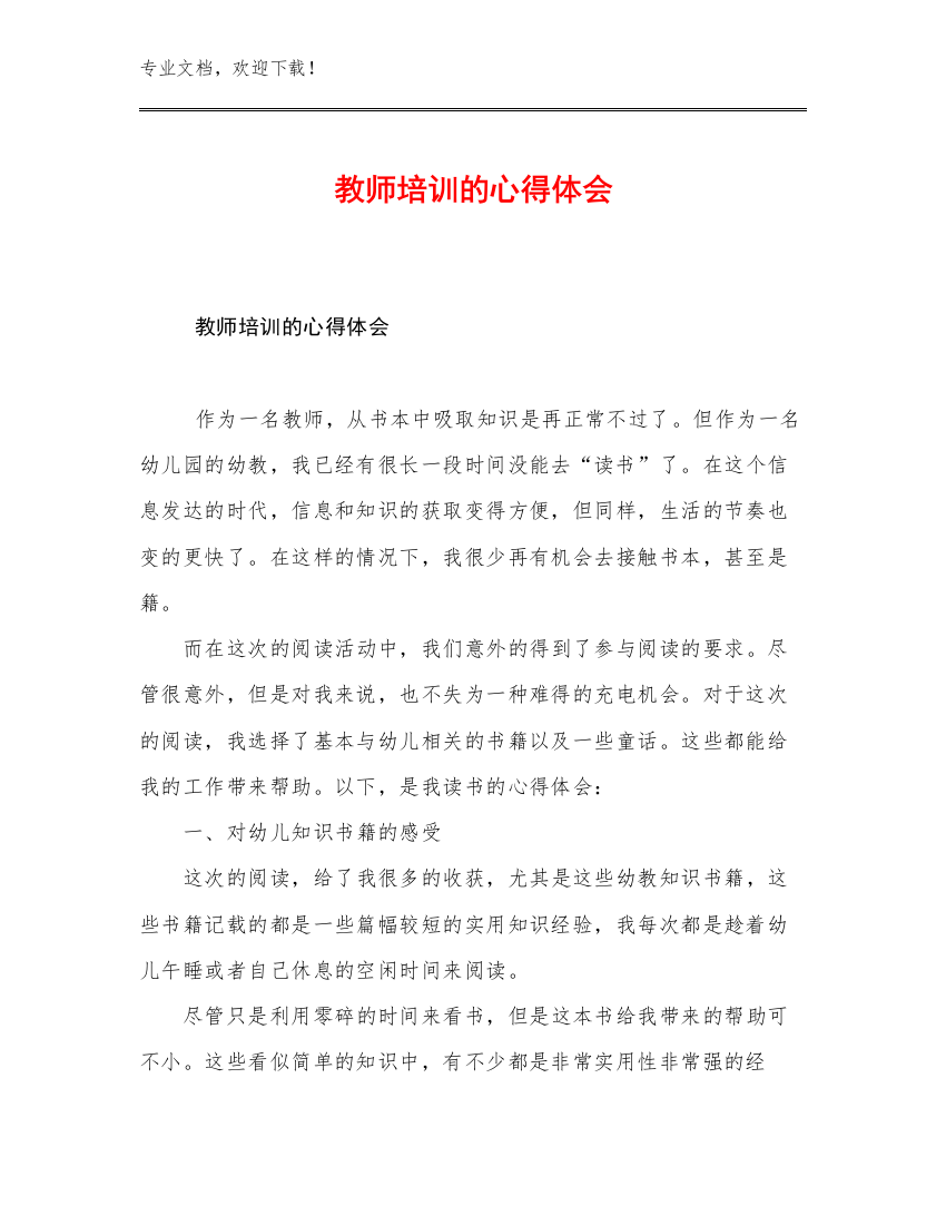 2023教师培训的心得体会优选范文14篇合辑