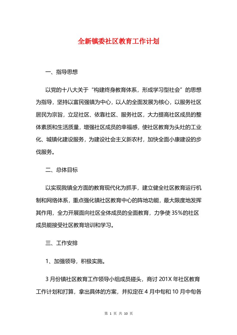 全新镇委社区教育工作计划和全方位解读十三五规划纲要全文汇编