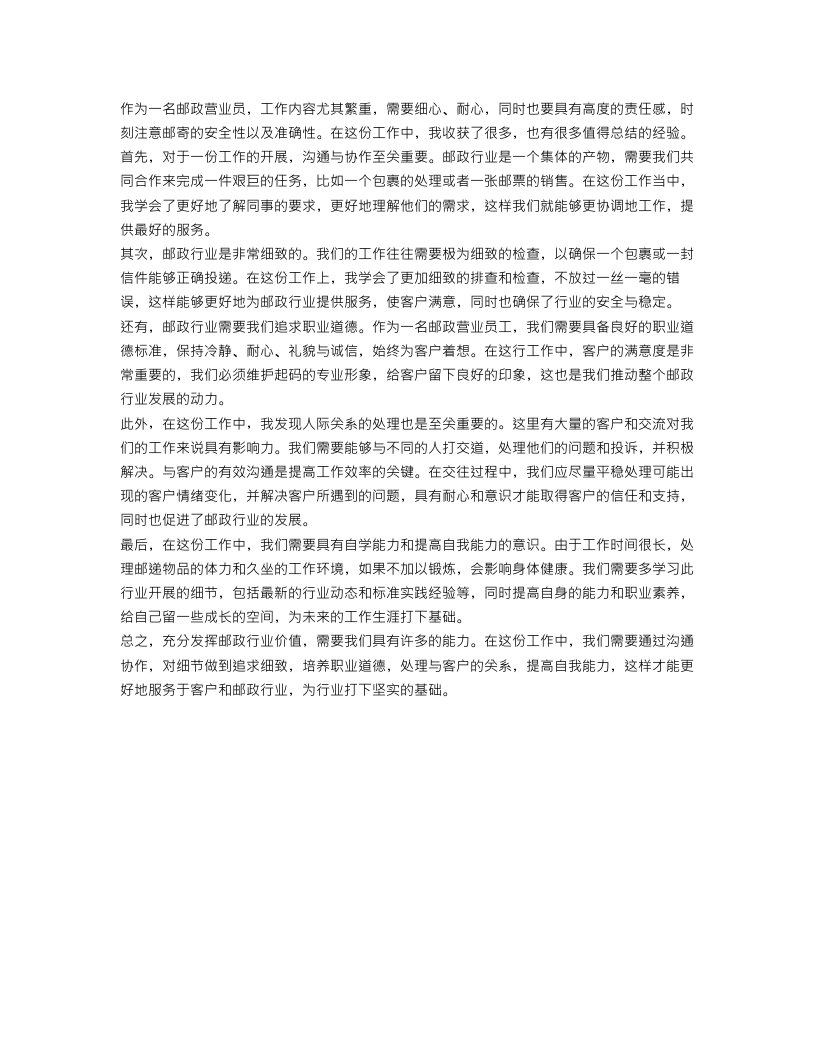 邮政营业员工工作总结