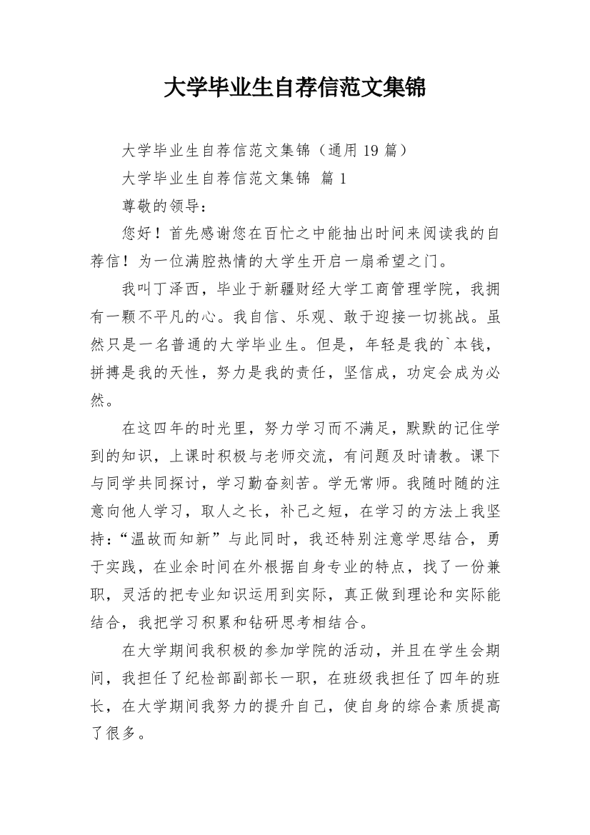 大学毕业生自荐信范文集锦