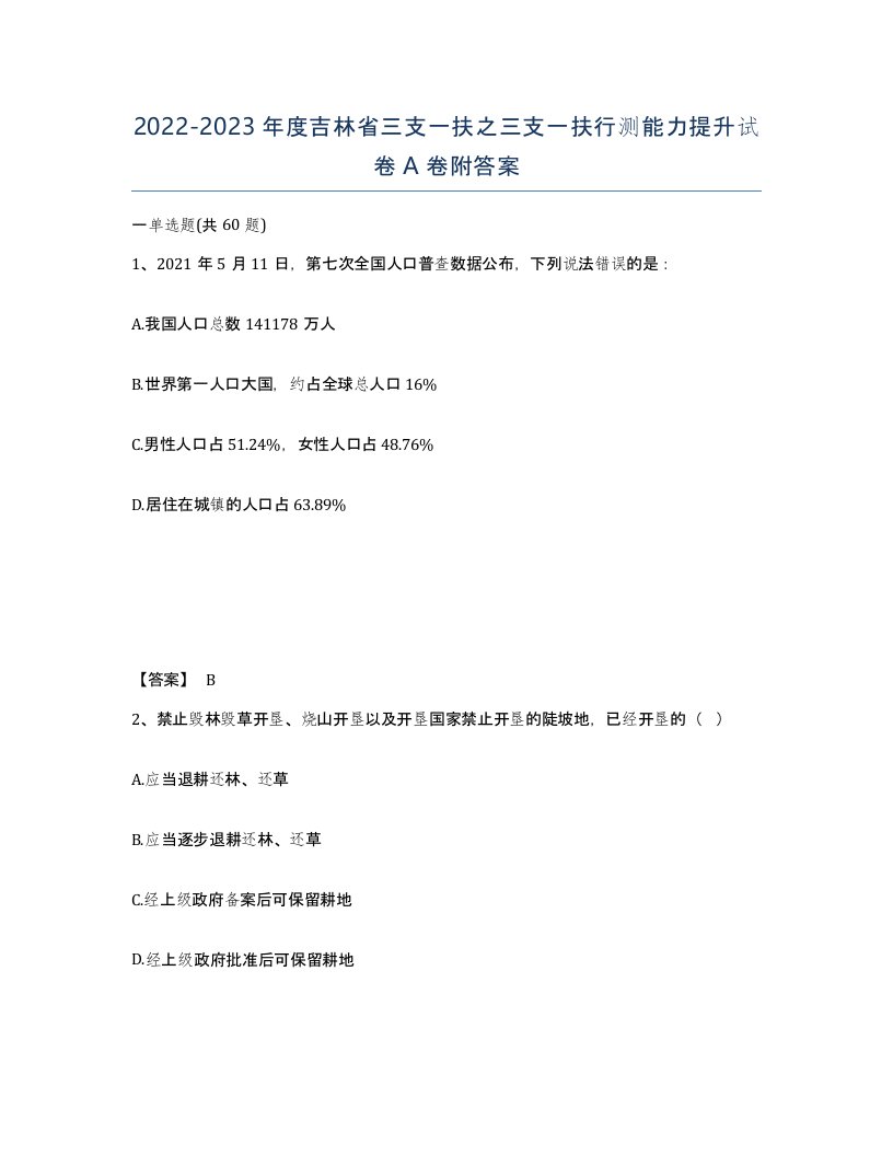 2022-2023年度吉林省三支一扶之三支一扶行测能力提升试卷A卷附答案