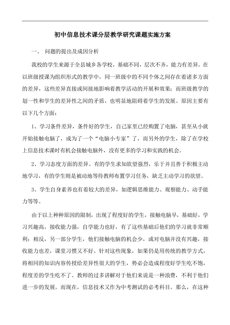 初中信息技术课分层教学研究课题实施方案