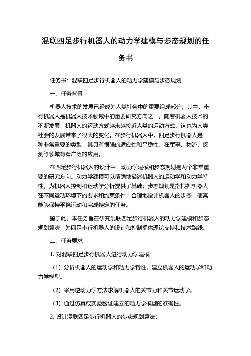 混联四足步行机器人的动力学建模与步态规划的任务书