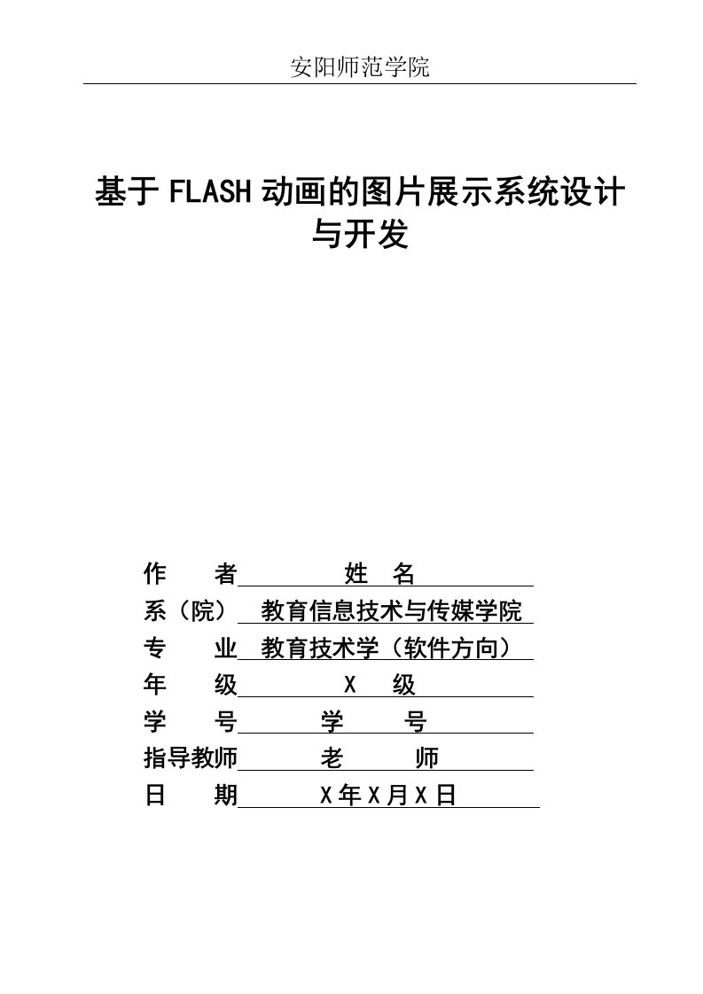 基于FLASH动画的图片展示系统设计与开发