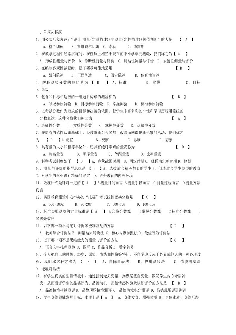 自考《现代教育测量与评价学》历年真题及答案