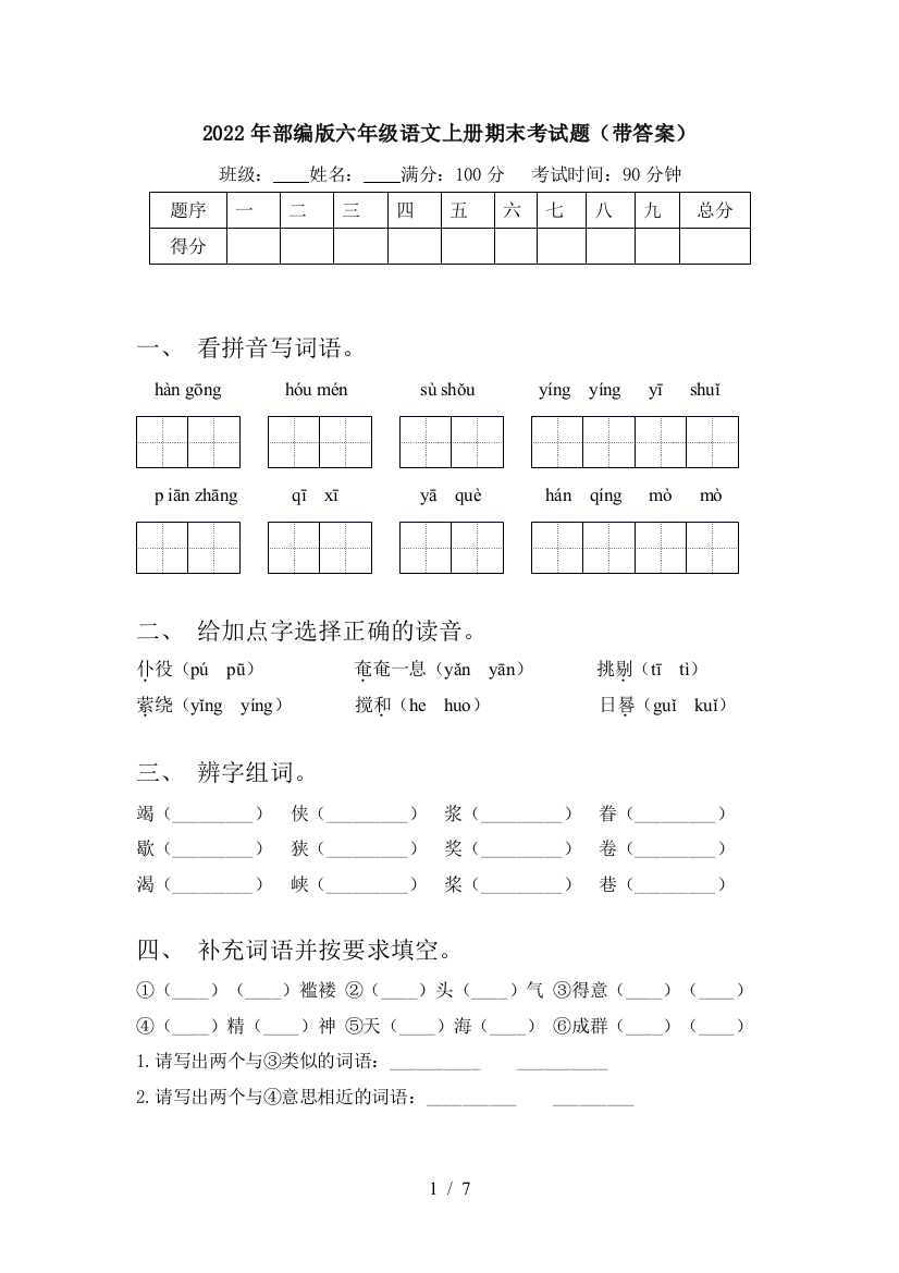 2022年部编版六年级语文上册期末考试题(带答案)