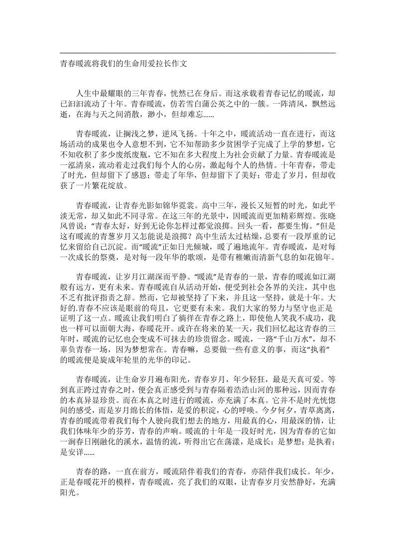 作文_青春暖流将我们的生命用爱拉长作文