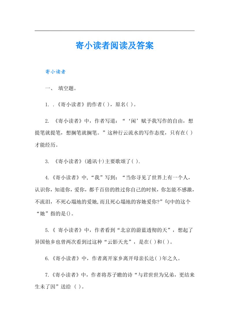 寄小读者阅读及答案