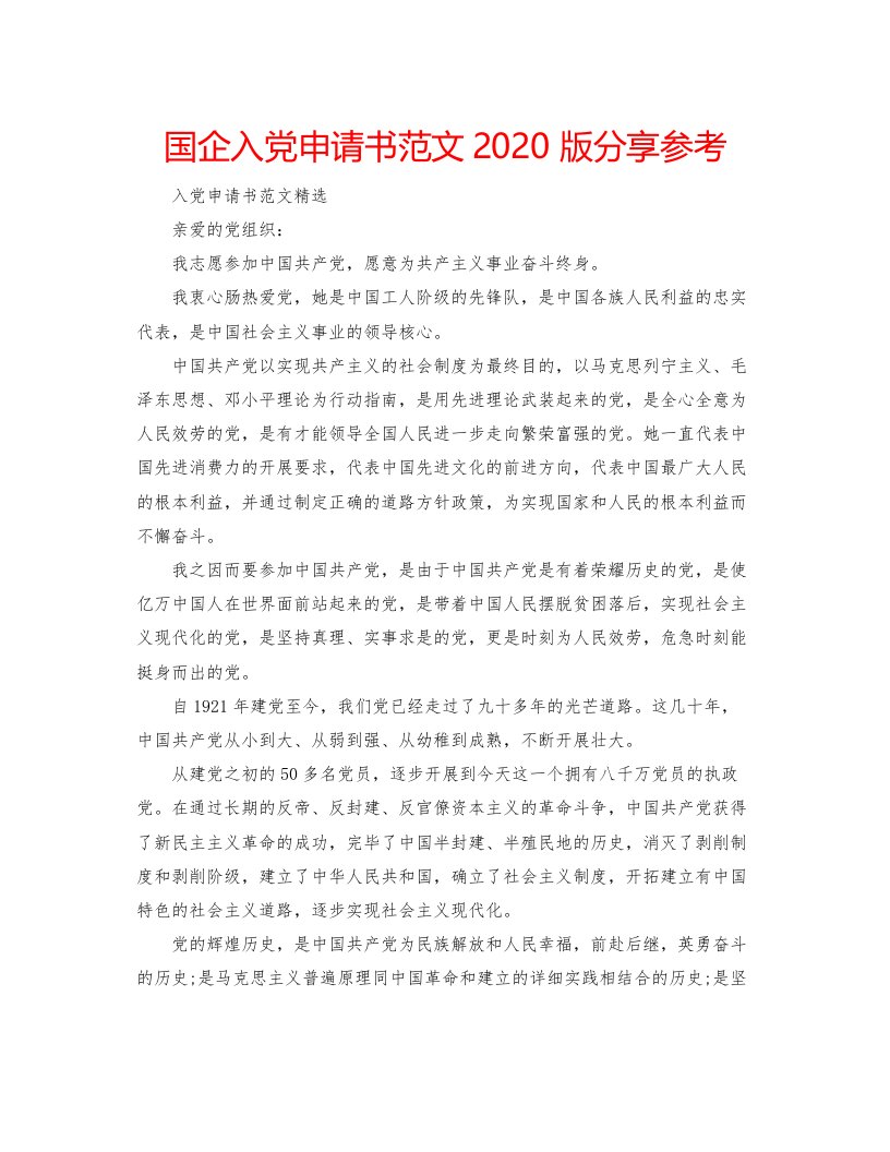 2022国企入党申请书范文版分享参考