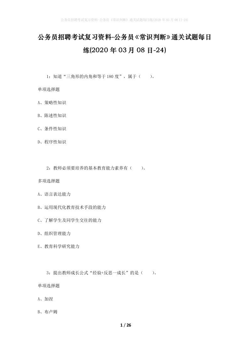 公务员招聘考试复习资料-公务员常识判断通关试题每日练2020年03月08日-24