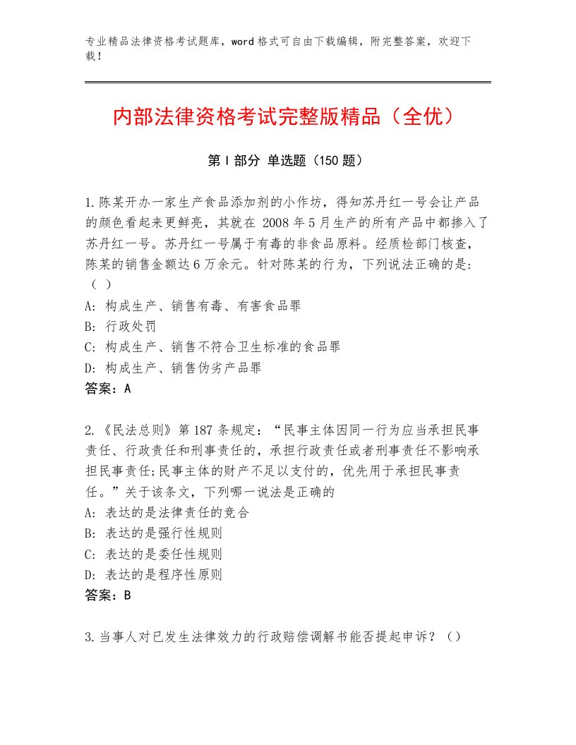 最新法律资格考试精选