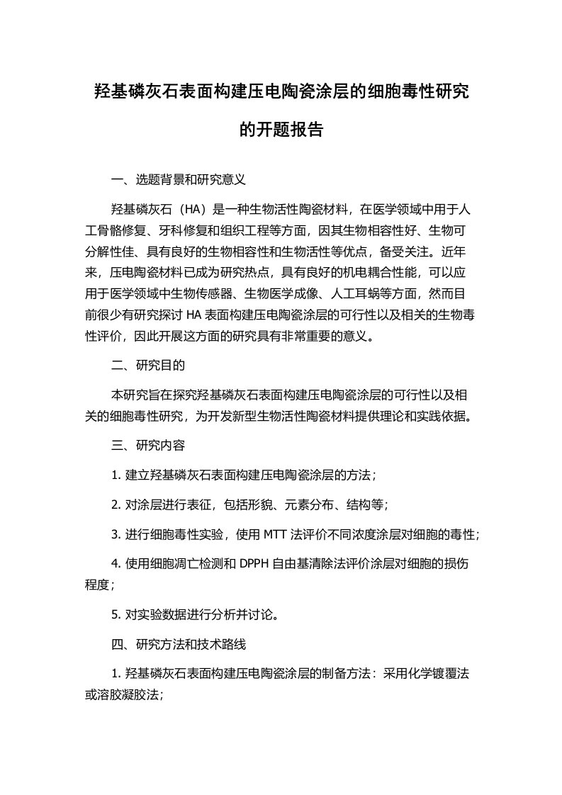 羟基磷灰石表面构建压电陶瓷涂层的细胞毒性研究的开题报告