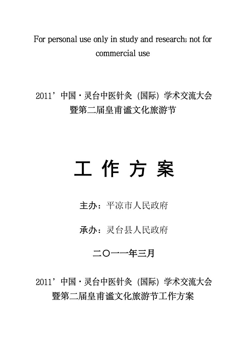 2011(国际)学术交流活动工作方案