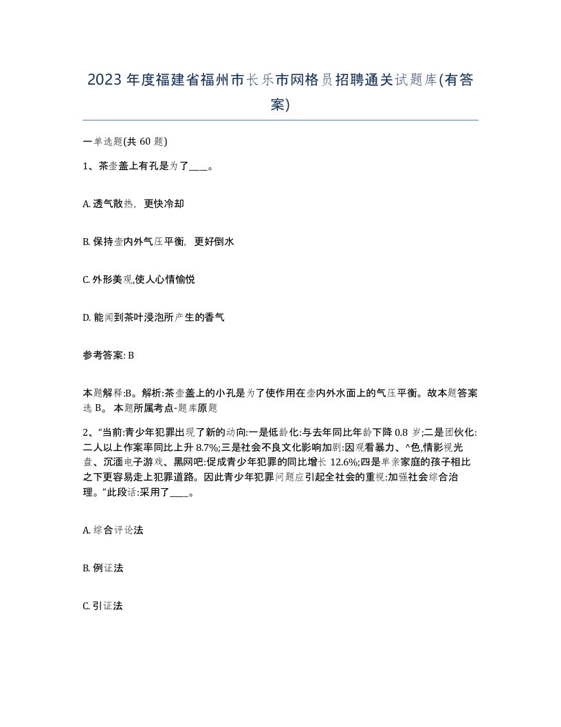 2023年度福建省福州市长乐市网格员招聘通关试题库有答案