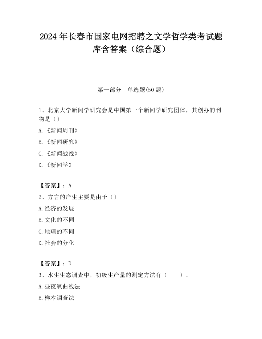 2024年长春市国家电网招聘之文学哲学类考试题库含答案（综合题）