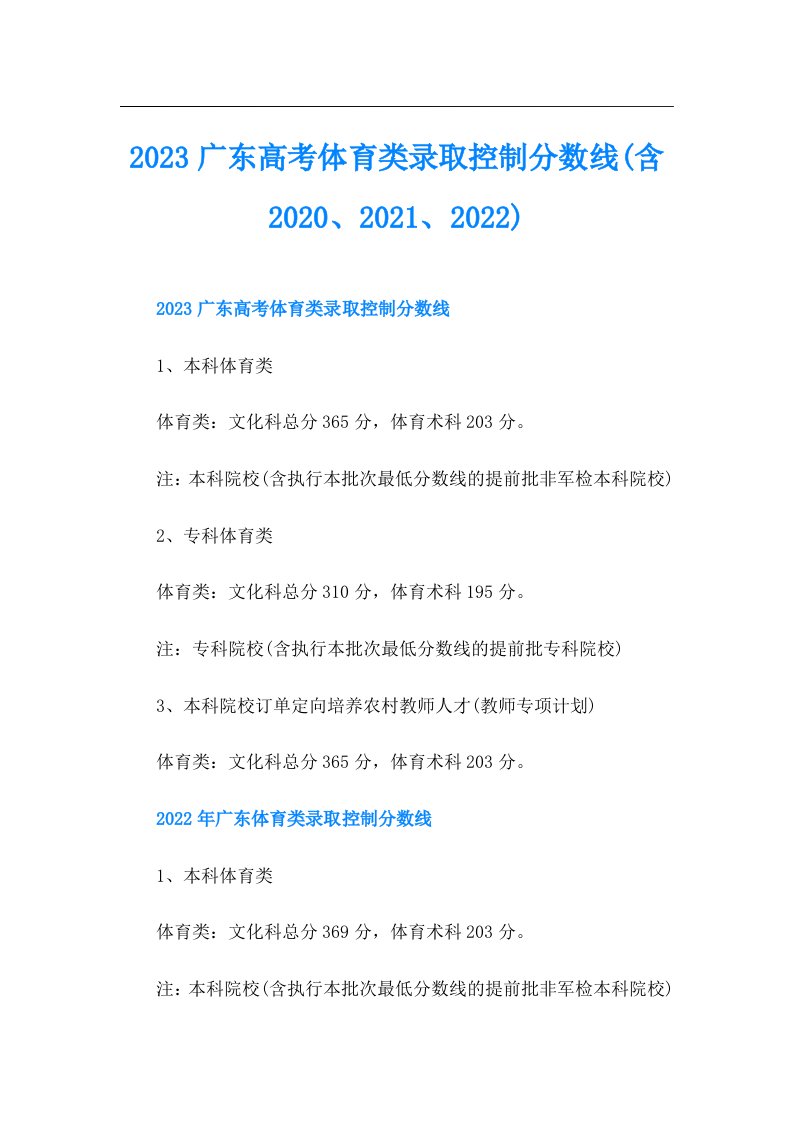 广东高考体育类录取控制分数线(含、、)