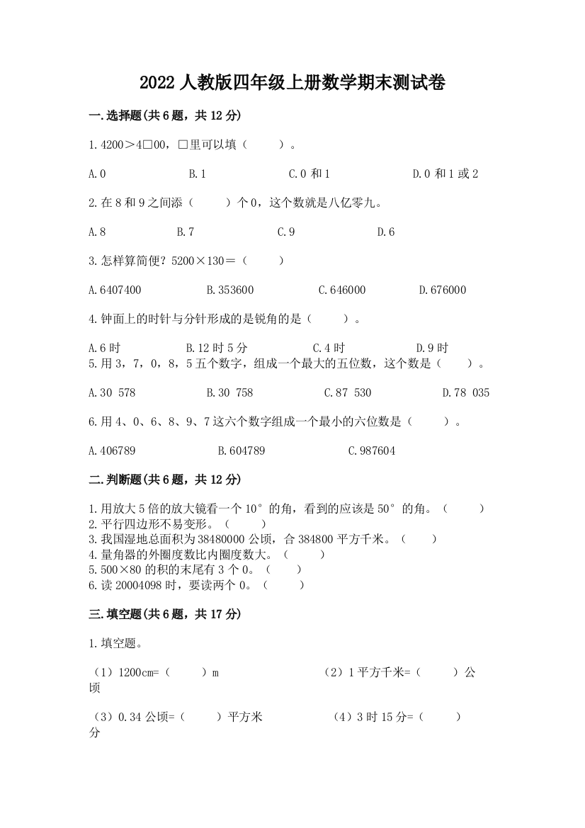 2022人教版四年级上册数学期末测试卷附参考答案（培优a卷）