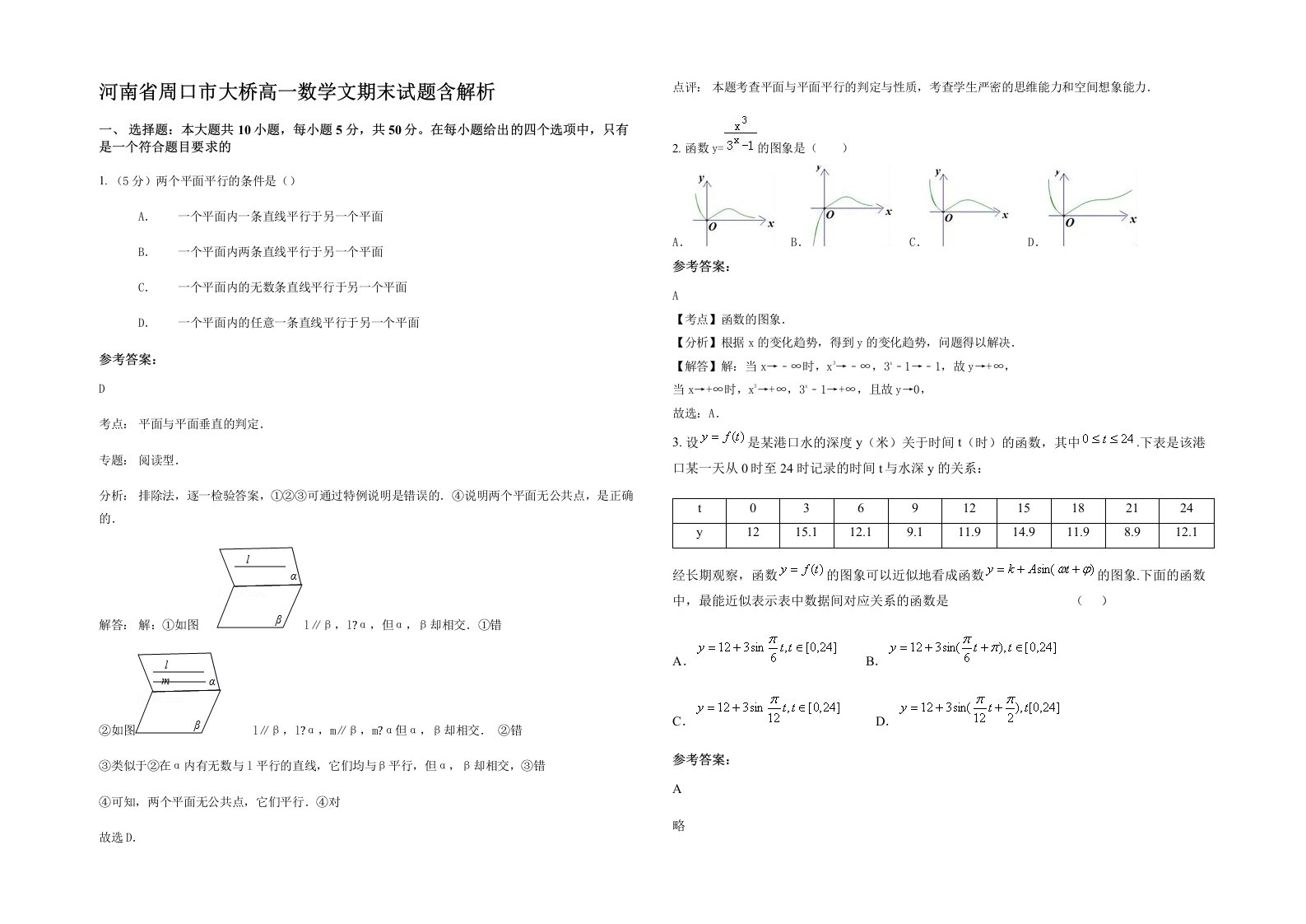 河南省周口市大桥高一数学文期末试题含解析