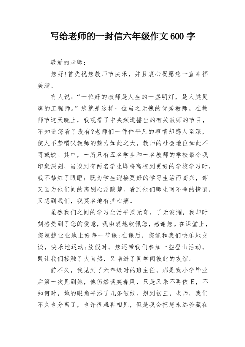 写给老师的一封信六年级作文600字