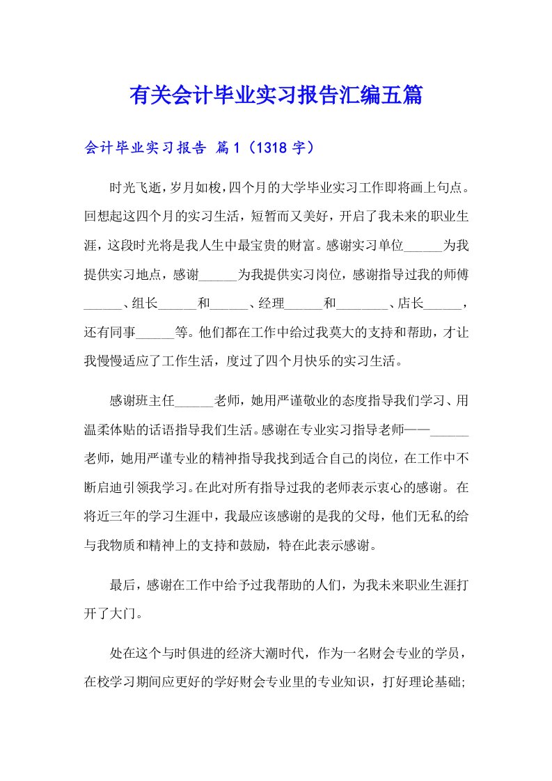 有关会计毕业实习报告汇编五篇