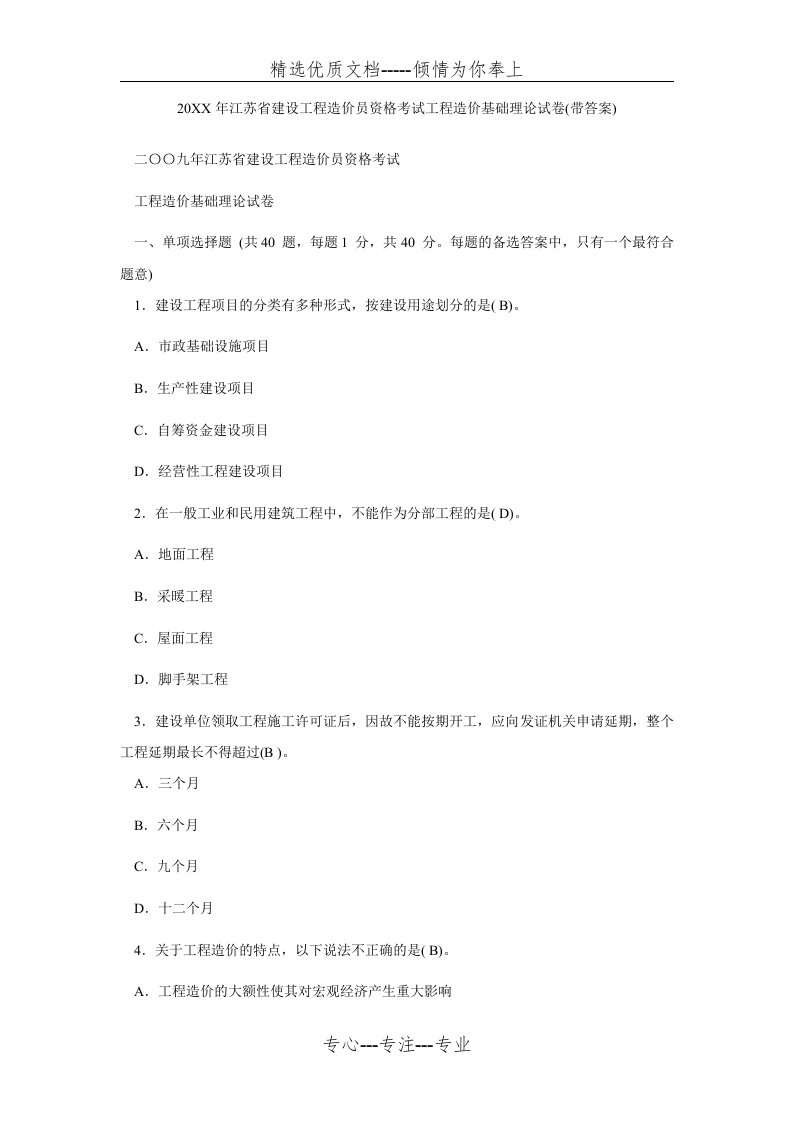 江苏省建设工程造价员资格考试工程造价基础理论试卷(带答案)(共10页)