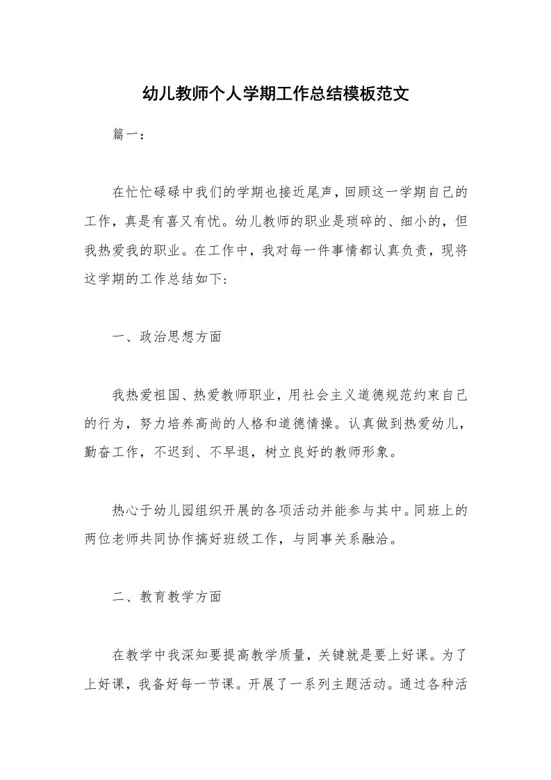 幼儿教师个人学期工作总结模板范文