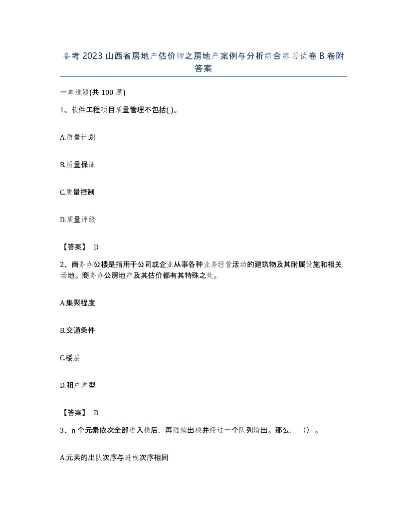 备考2023山西省房地产估价师之房地产案例与分析综合练习试卷B卷附答案