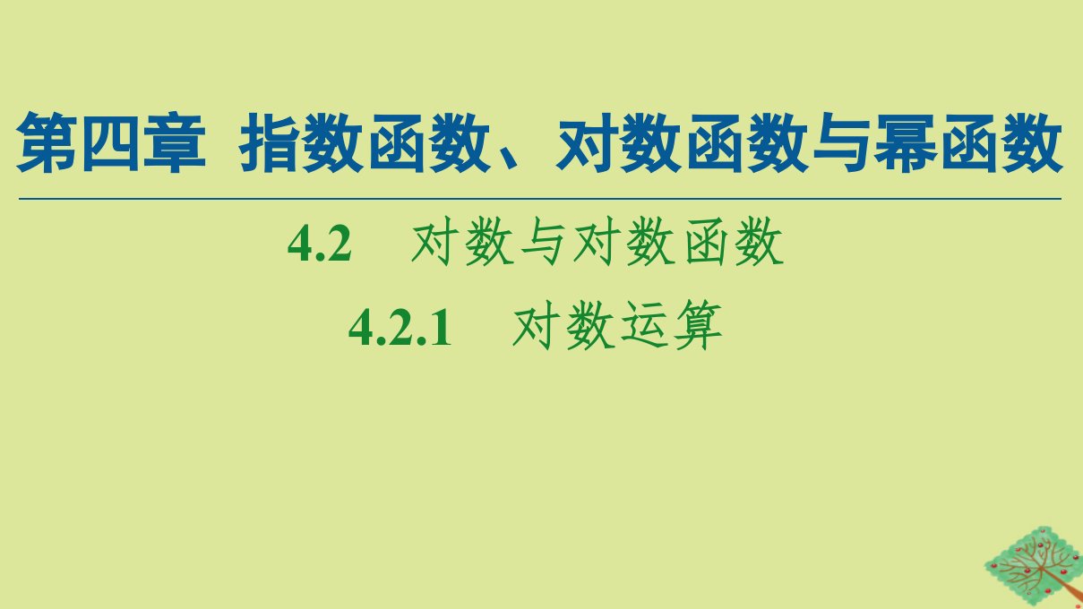 新教材高中数学第4章指数函数对数函数与幂函数4.2对数与对数函数4.2.1对数运算课件新人教B版必修第二册