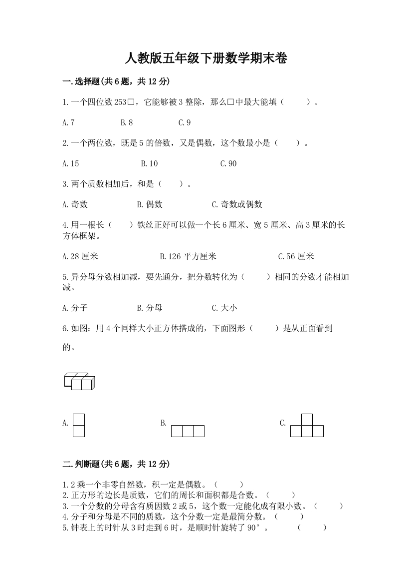 人教版五年级下册数学期末卷含下载答案