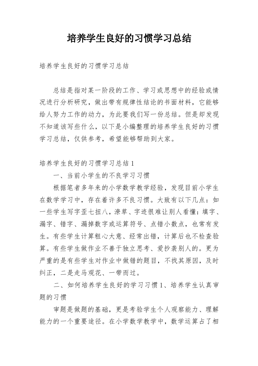 培养学生良好的习惯学习总结