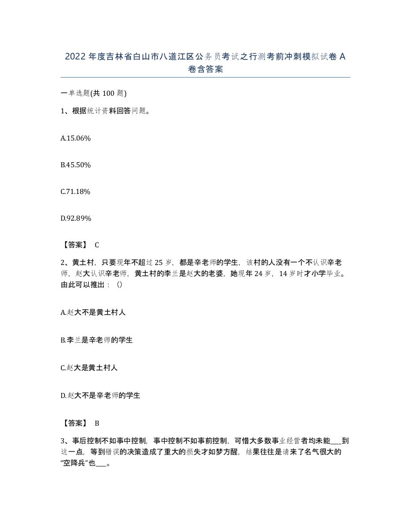 2022年度吉林省白山市八道江区公务员考试之行测考前冲刺模拟试卷A卷含答案