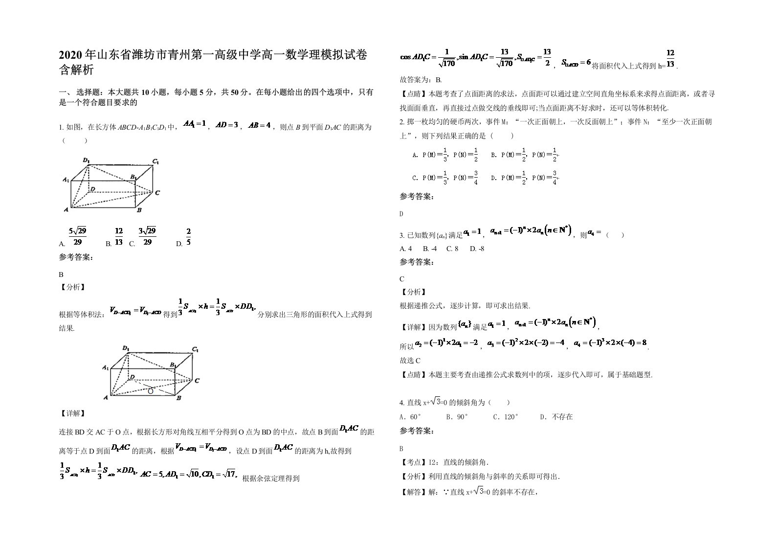 2020年山东省潍坊市青州第一高级中学高一数学理模拟试卷含解析